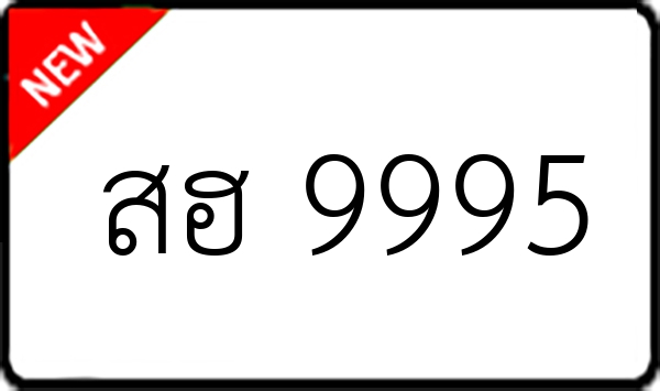 สฮ 9995